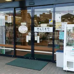 喜久屋書店新石切店