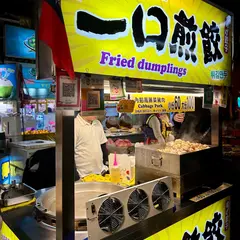 饒河夜市一口煎餃262攤