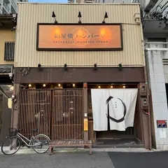 納屋橋ハンバーグ