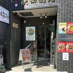 陕西面館（せんせいめんかん）