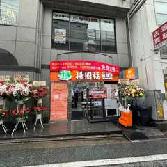 楊国福 マーラータン 下北沢店