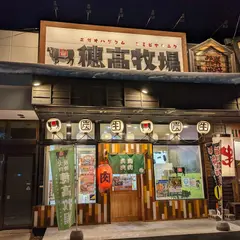 炭火焼肉 穂高牧場