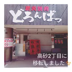 スタミナ家どろんぱっ