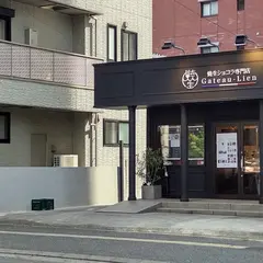 焼生ショコラ専門店 Gateau-Lien 高宮店