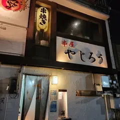 串屋やじろう