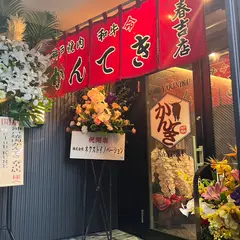 神戸焼肉かんてき 春吉店