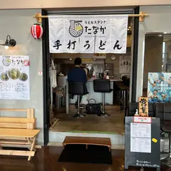 うどんスタンドたなか