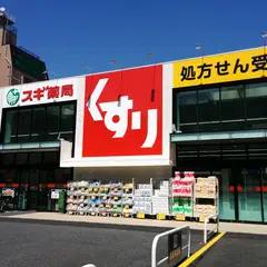 スギドラッグ 江東千石店