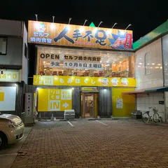 セルフ焼肉食堂 人手不足 原店