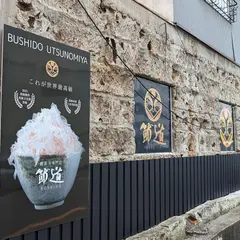 鰹節丼専門店 節道 BUSHIDO 宇都宮店
