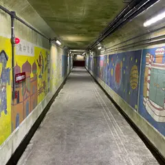 海底地下道