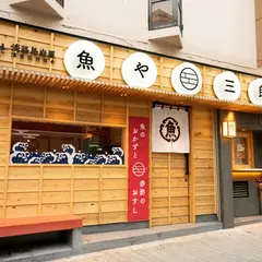 魚や三郎 三宮店