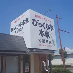 びっくり亭本家 久留米店