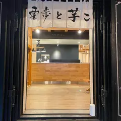 和栗とさつまいもスイーツ専門店-栗歩と芋こ- 飛騨高山店