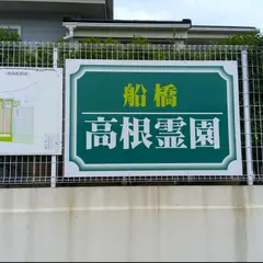 船橋高根霊園
