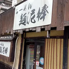 らーめん麺泥棒 西九条店