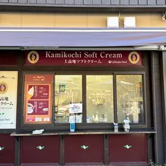 上高地ソフトクリーム