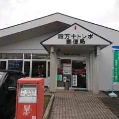 四万十トンボ郵便局