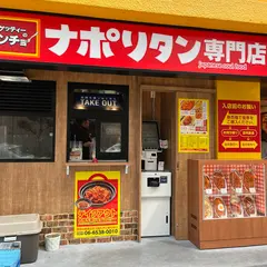 スパゲッティーのパンチョ 大阪四ツ橋店