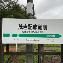 茂吉記念館前駅