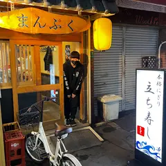 立ち寿し まんぷく
