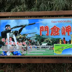 門倉岬