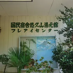 国民宿舎 悠久山湯元館