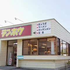 テンホウ 丸山橋店