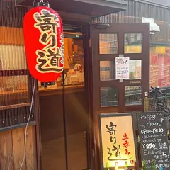 寄り道 立呑み