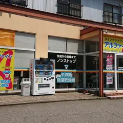 アルファインコインランドリー