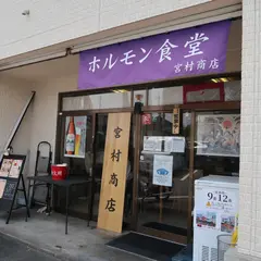 ホルモン食堂 宮村商店