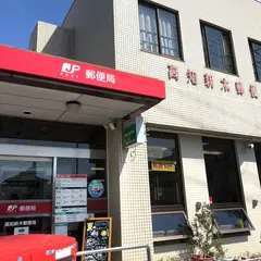 高知新木郵便局