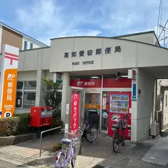 高知愛宕郵便局