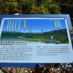 富士見展望台