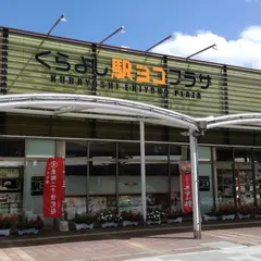 くらよし駅ヨコプラザ