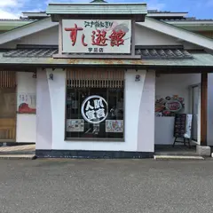 すし遊館宇品店