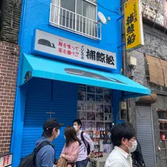 捕鯨船