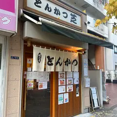 とんかつ芝