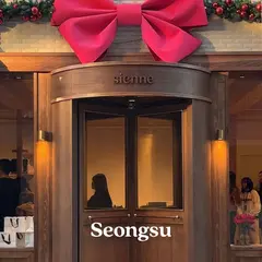 시엔느 성수