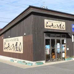 らっきょう屋