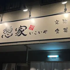 憩家