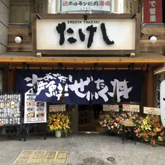 おでん屋たけし 新横浜店