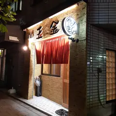 玉金
