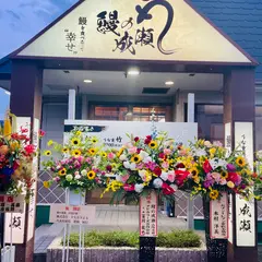 鰻の成瀬 山陽店