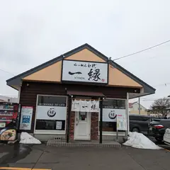 らーめん初代一縁