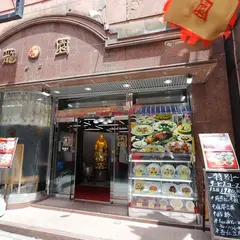 上海料理 龍園 新館
