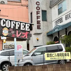 珈琲家レオ