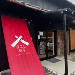 まこと商店
