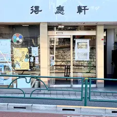 得応軒