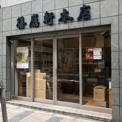株式会社得應軒本店